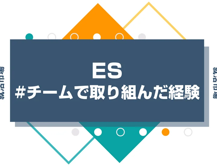 【事例15選】チームで取り組んだ経験を就活で魅力的に伝える書き方とコツ