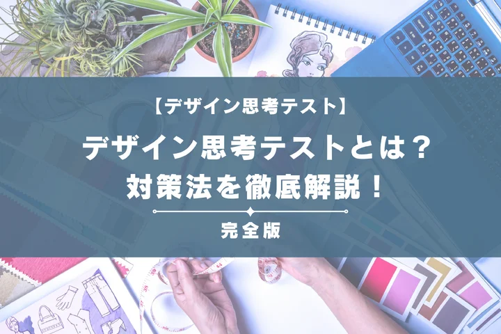 デザイン思考テストとは？SSランクの条件や例題・対策法を徹底解説！完全ガイドで定型文もまるわかり