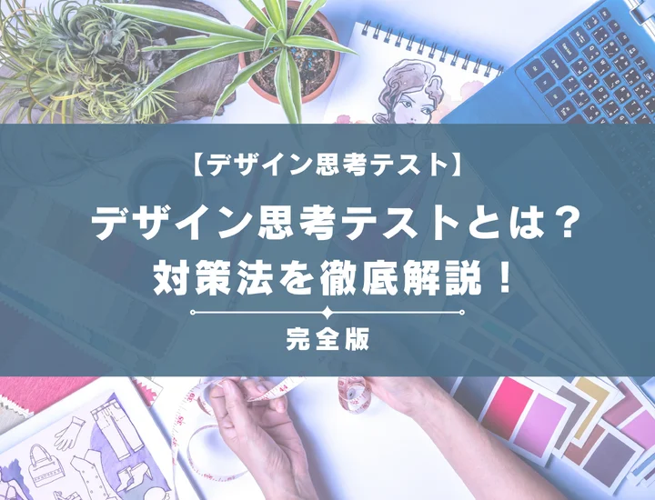 デザイン思考テストとは？SSランクの条件や例題・対策法を徹底解説！完全ガイドで定型文もまるわかり