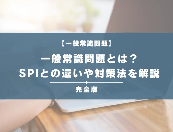 一般常識問題とは？SPIとの違いや出題範囲・例題、効率的な対策法を徹底解説