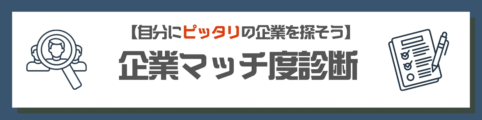 企業マッチ度診断