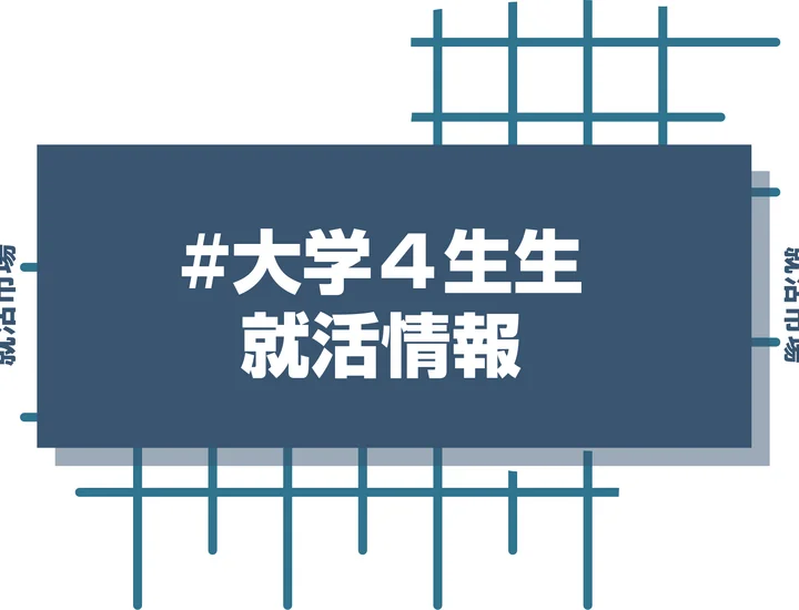 大学4年で就活何もしてないけどどうしよう？今からでも間に合う！効率の良い就活の進め方を徹底解説