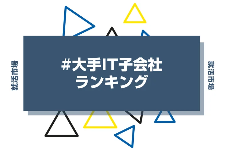 【28卒必見】大手IT子会社一覧・ランキングを紹介！企業比較ややめとけと言われる理由を徹底解説