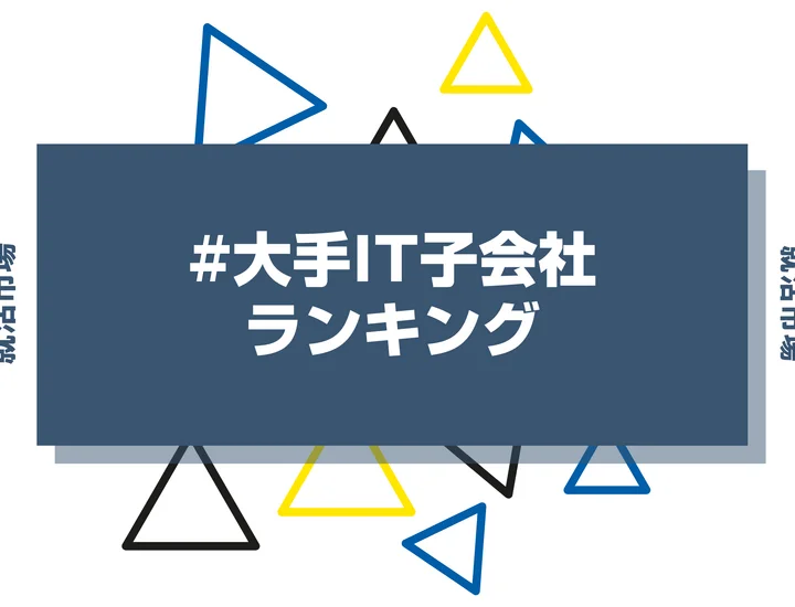 【27卒必見】大手IT子会社一覧・ランキングを紹介！企業比較ややめとけと言われる理由を徹底解説