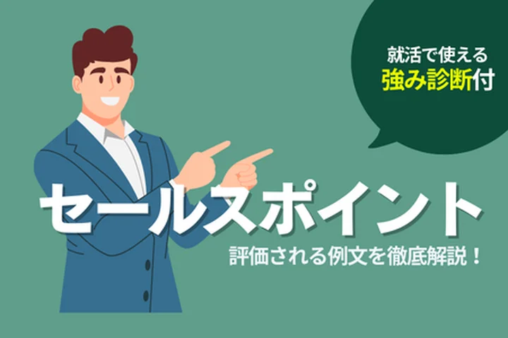 就活で使えるセールスポイント例文｜評価される作り方とコツ