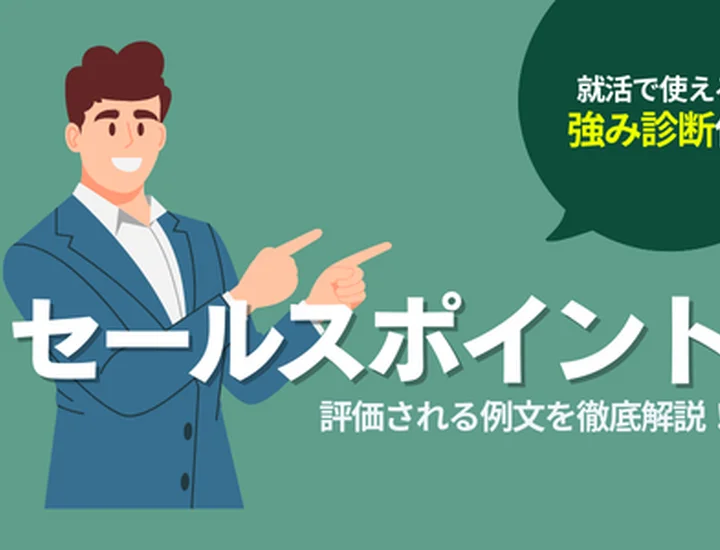 就活で使えるセールスポイント例文｜評価される作り方とコツ