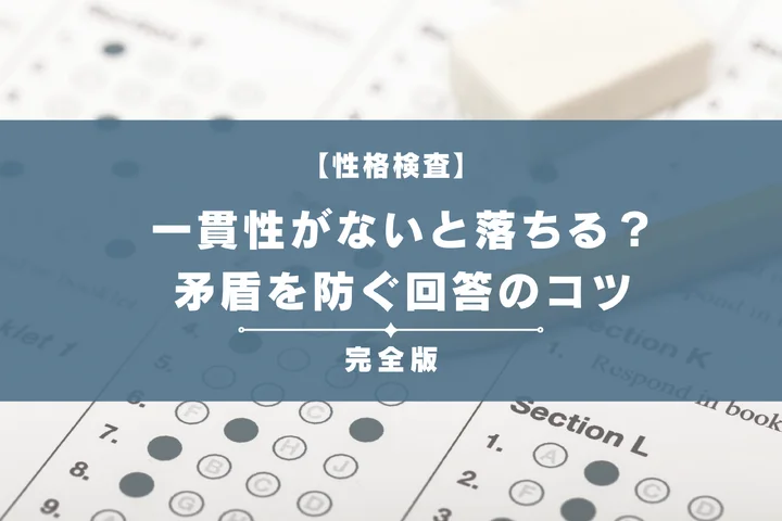 性格検査で一貫性がないと落ちる？矛盾を防ぐ回答のコツとライスケールの仕組み