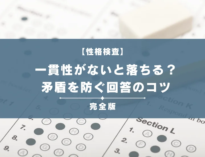 性格検査で一貫性がないと落ちる？矛盾を防ぐ回答のコツとライスケールの仕組み
