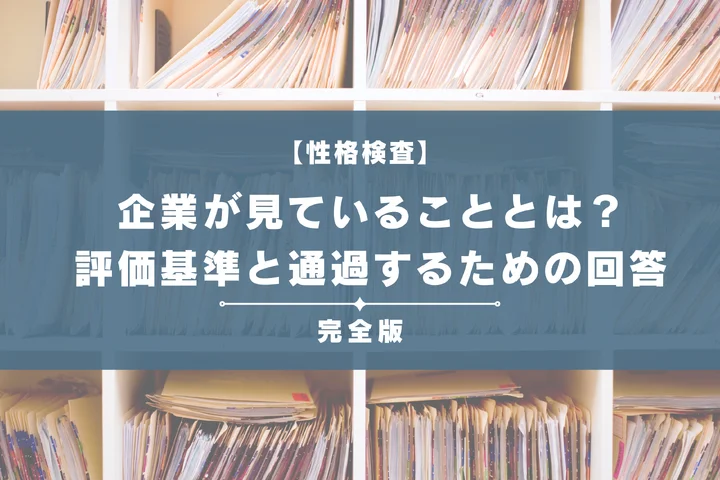 性格検査で企業が見ていることとは？評価基準と通過するための回答戦略を完全解説