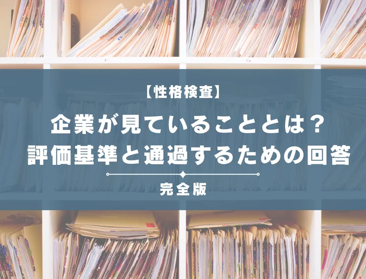性格検査で企業が見ていることとは？評価基準と通過するための回答戦略を完全解説