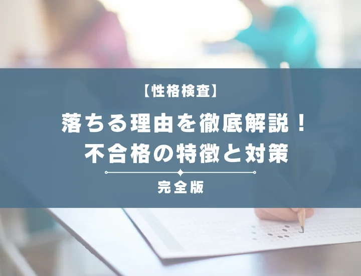 性格検査で落ちる理由を徹底解説！不合格になる人の特徴と通過するための対策