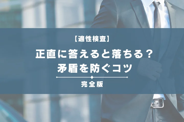 Webテストの性格検査は正直に答えるが正解！ライスケールと整合性チェックの仕組みを完全解説