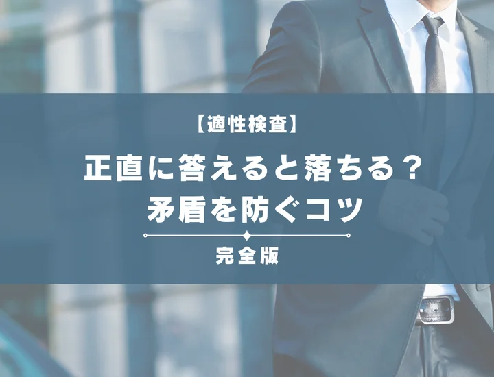 Webテストの性格検査は正直に答えるが正解！ライスケールと整合性チェックの仕組みを完全解説