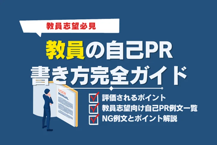 教員採用試験の自己PRはどう書く？評価される「強み」と例文を紹介！
