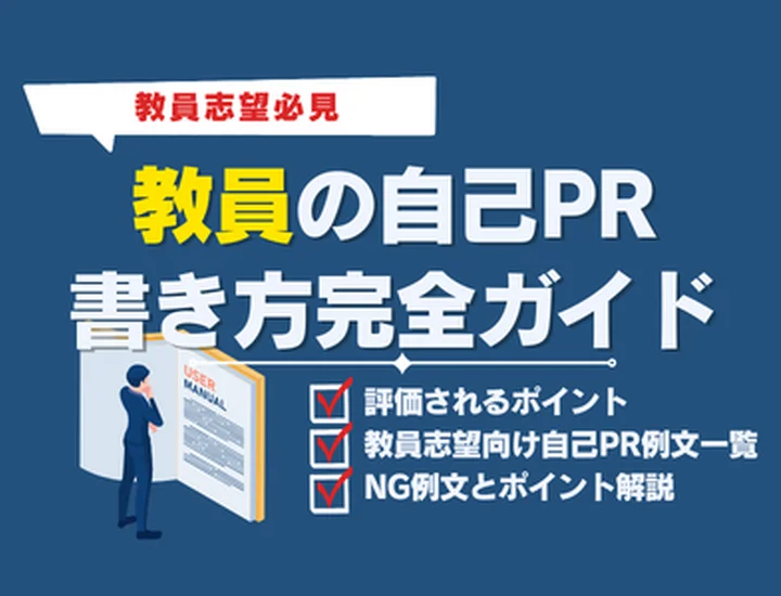 教員採用試験の自己PRはどう書く?評価される「強み」と例文を紹介!