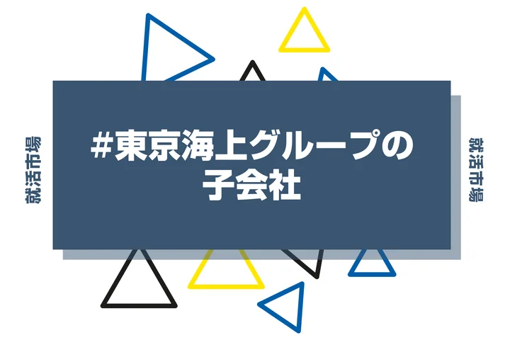 【28卒向け】東京海上グループの子会社とは？主要子会社やランキング・メリットまで徹底解説