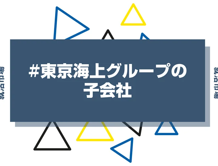 【27卒向け】東京海上グループの子会社とは？主要子会社やランキング・メリットまで徹底解説