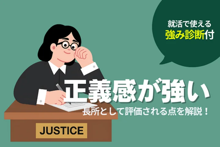 正義感が強いことは長所？就活で評価される伝え方と具体例を解説