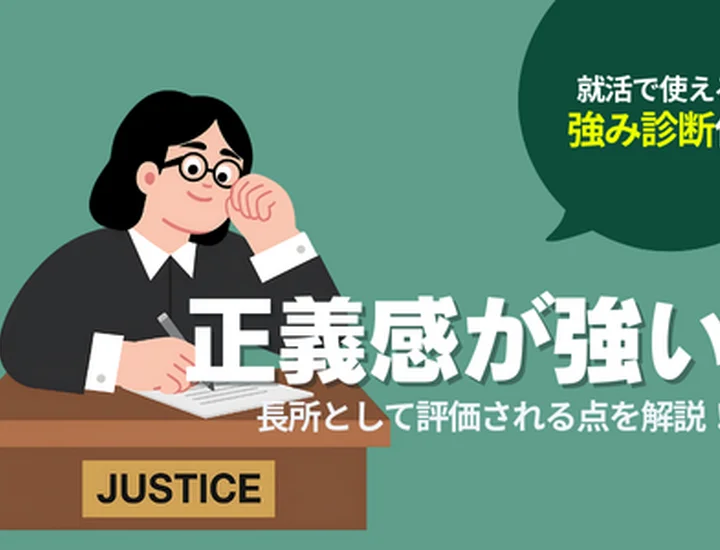 正義感が強いことは長所？就活で評価される伝え方と具体例を解説