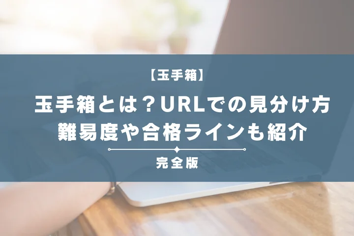 玉手箱とは？URLでの見分け方や例題・対策法を完全解説！難易度や合格ラインも紹介