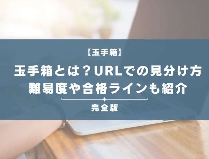玉手箱とは？URLでの見分け方や例題・対策法を完全解説！難易度や合格ラインも紹介