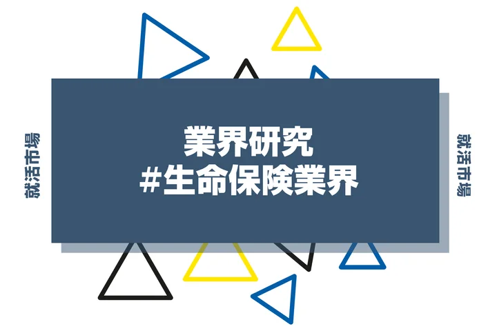 生命保険業界とは?動向や将来性・やめとけと言われる理由まで徹底解説