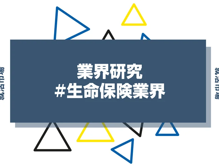 生命保険業界とは?動向や将来性・やめとけと言われる理由まで徹底解説