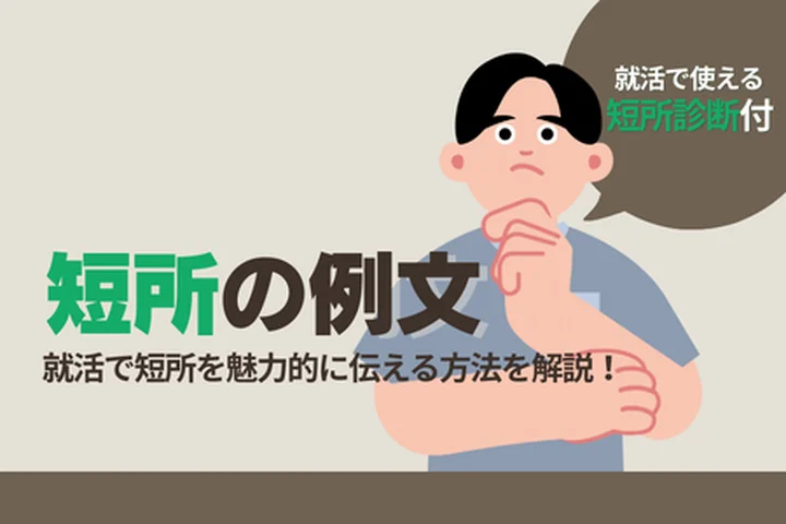短所の例文を短く紹介｜就活で使える一文テンプレ集