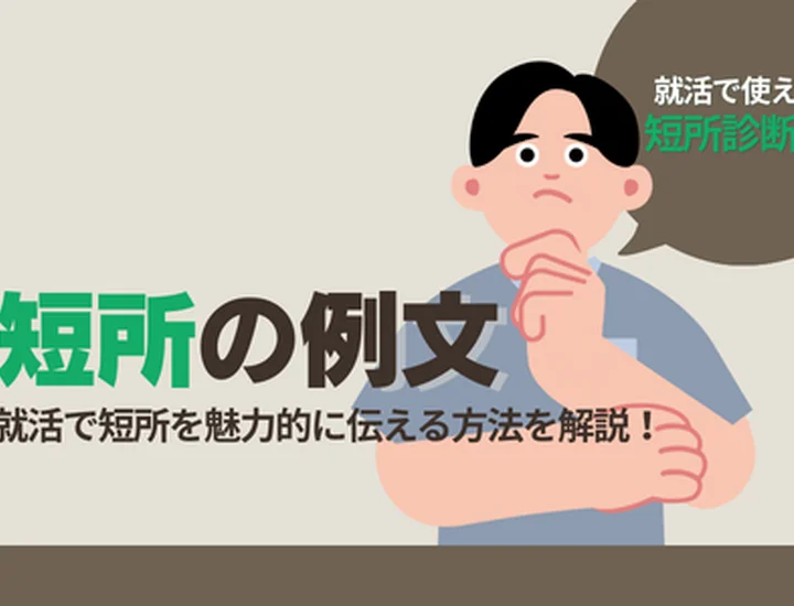 短所の例文を短く紹介｜就活で使える一文テンプレ集
