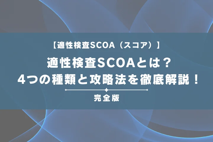 適性検査SCOA（スコア）とは？4つの種類と攻略法を初心者向けに徹底解説！