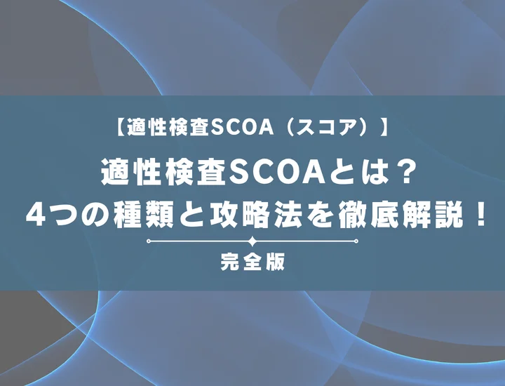 適性検査SCOA（スコア）とは？4つの種類と攻略法を初心者向けに徹底解説！