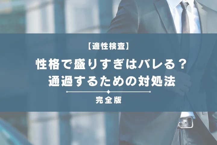 適性検査の性格で盛りすぎはバレる？嘘を見抜くライスケールと通過するための対処法
