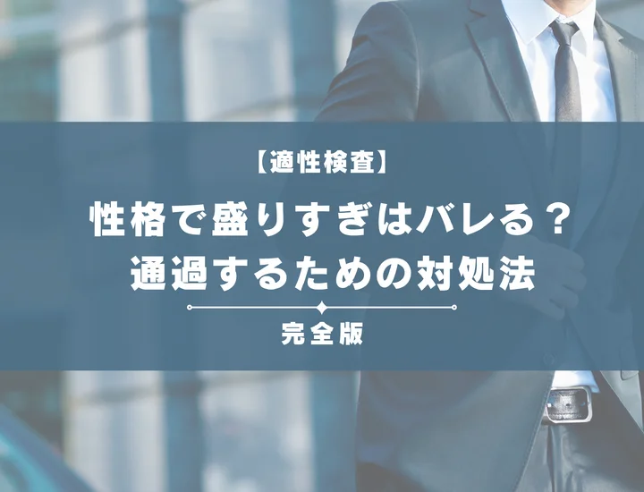 適性検査の性格で盛りすぎはバレる？嘘を見抜くライスケールと通過するための対処法