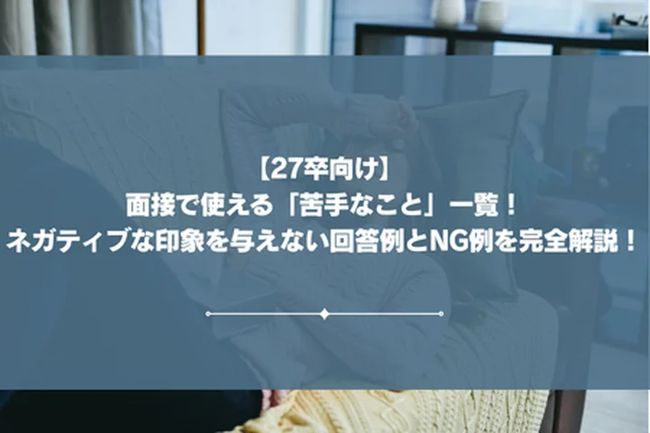 面接で使える「苦手なこと」一覧！ネガティブな印象を与えない回答例とNG例を完全解説！