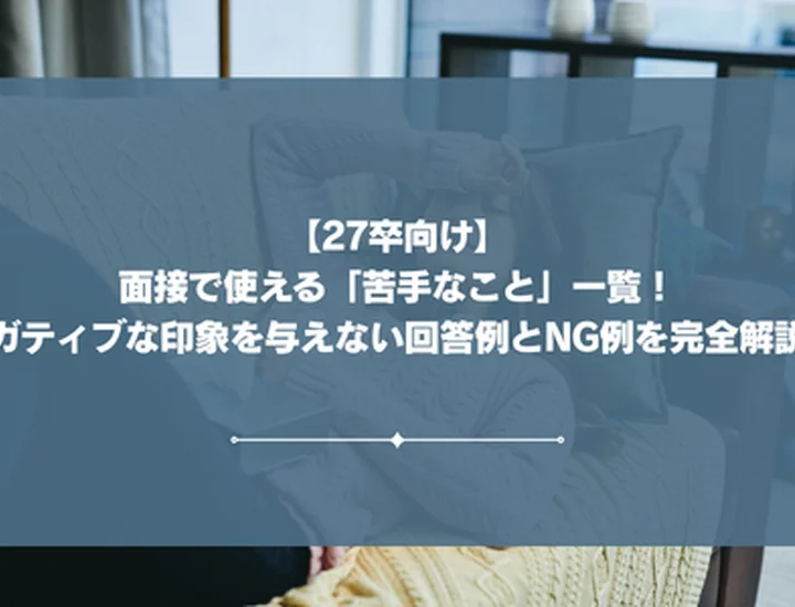 面接で使える「苦手なこと」一覧！ネガティブな印象を与えない回答例とNG例を完全解説！
