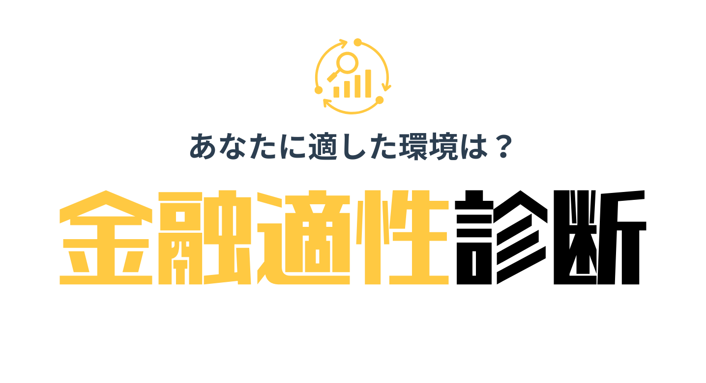 金融職適性診断ツール！無料で20の設問で就活で使える金融・銀行・証券適性がわかる！