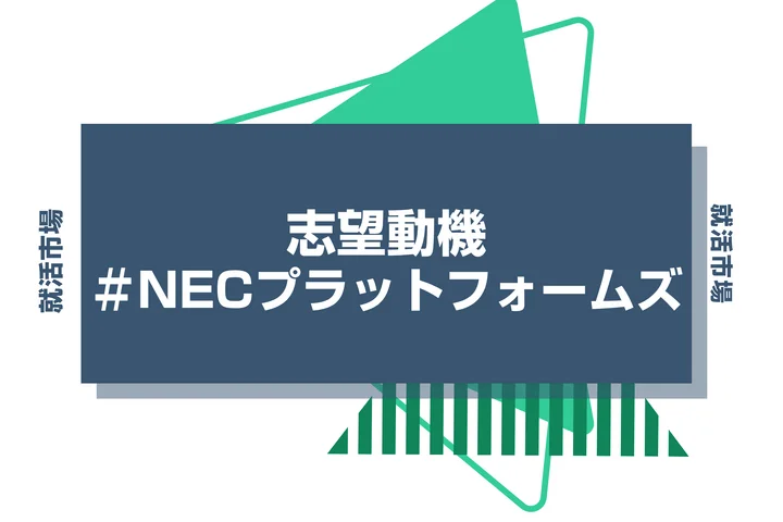 【例文あり】NECプラットフォームズの志望動機の書き方とは?書く際のポイントや求められる人物像も解説
