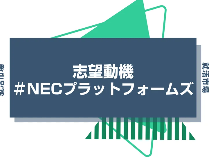 【例文あり】NECプラットフォームズの志望動機の書き方とは？書く際のポイントや求められる人物像も解説