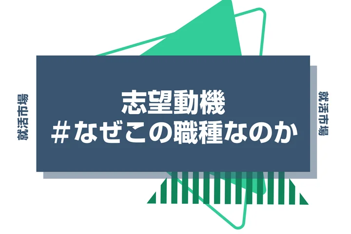 【例文付き】志望動機では「なぜこの職種なのか」を伝えるのが大事！深掘りするポイントを徹底解説！