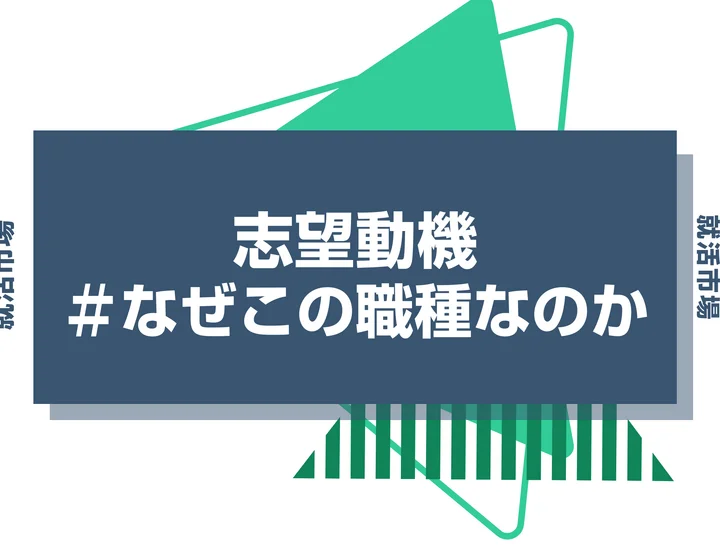 【例文付き】志望動機では「なぜこの職種なのか」を伝えるのが大事!深掘りするポイントを徹底解説!