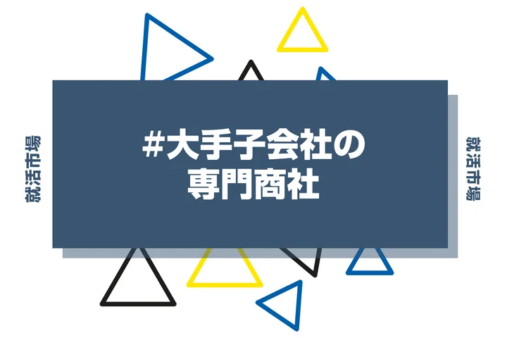 【28卒必見】大手子会社の専門商社50社紹介！向いてる人ややめとけと言われる理由まで徹底解説