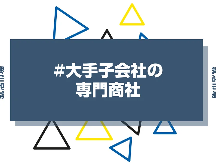 【27卒必見】大手子会社の専門商社50社紹介！向いてる人ややめとけと言われる理由まで徹底解説