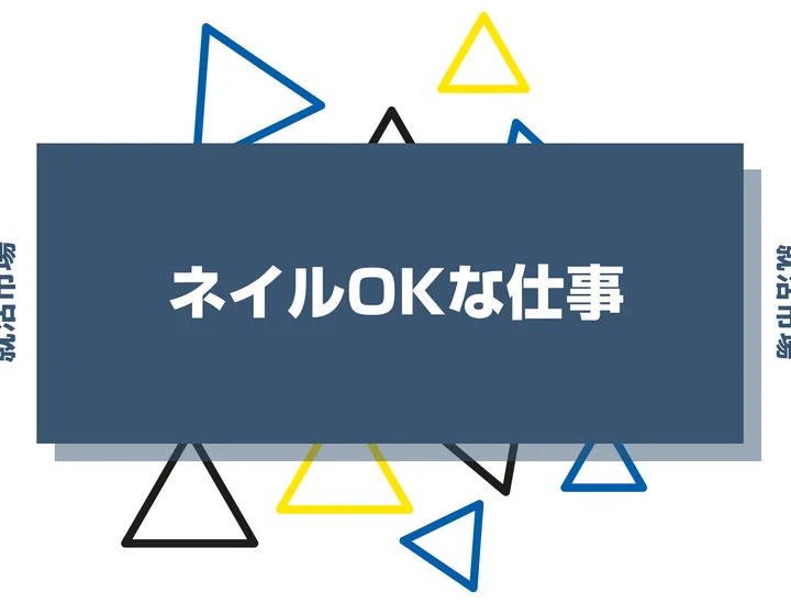 ネイルOKの職種とは？正社員でもネイル自由な仕事の特徴や探し方まで徹底解説