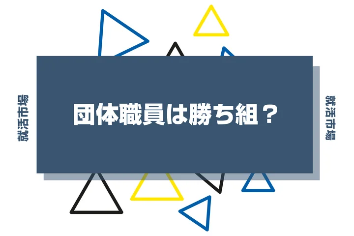 【勝ち組?】団体職員はホワイトなのか?やめとけと言われる理由や向いてる人の特徴を解説