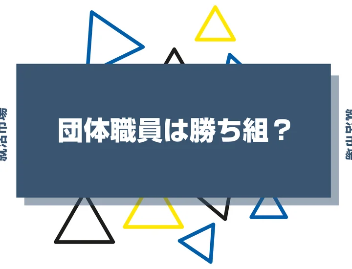 【勝ち組？】団体職員はホワイトなのか？やめとけと言われる理由や向いてる人の特徴を解説