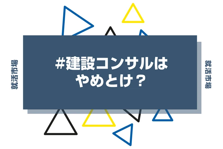 【きつい?】建設コンサルタントはやめとけ?優良企業20選や文系からの就職まで徹底解説
