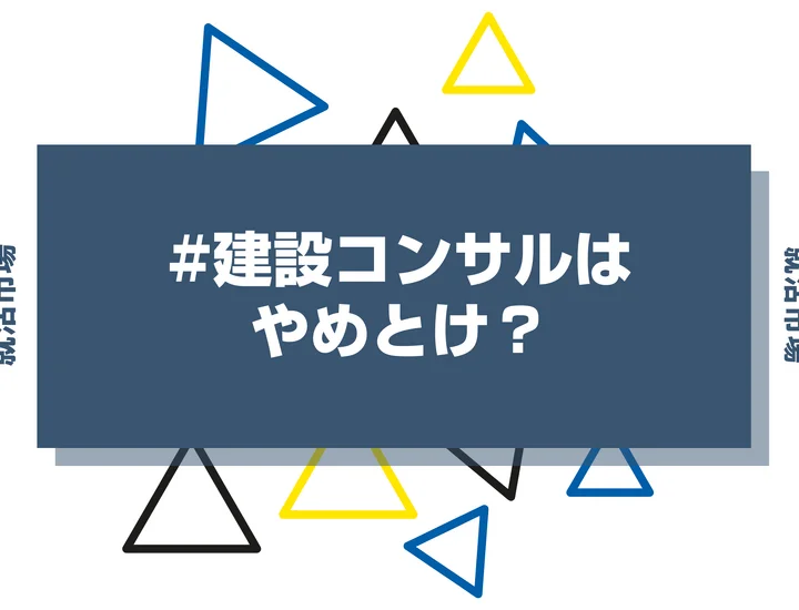 【きつい？】建設コンサルタントはやめとけ？優良企業20選や文系からの就職まで徹底解説