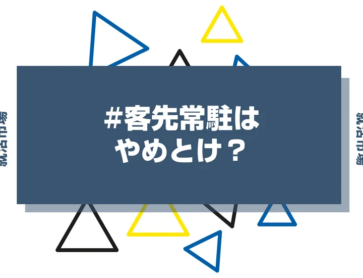 【27卒必見】客先常駐はやめとけ？きつい理由やメリット・企業の探し方まで徹底解説！