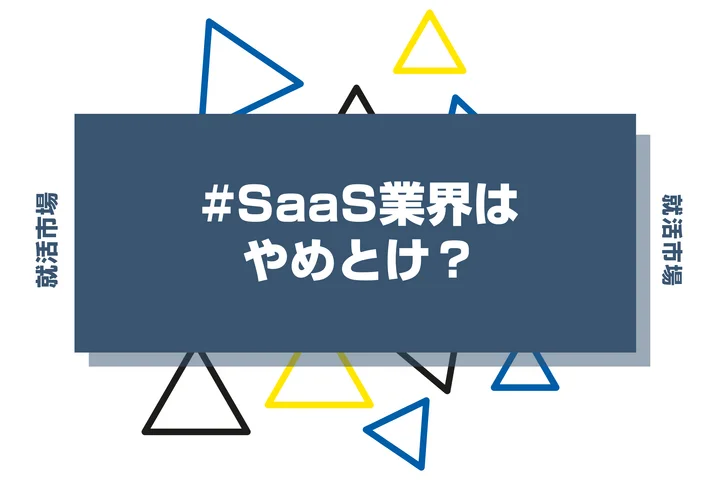 SaaS業界はやめとけ?きついと言われる理由・向いてる人、業界の特徴まで徹底解説