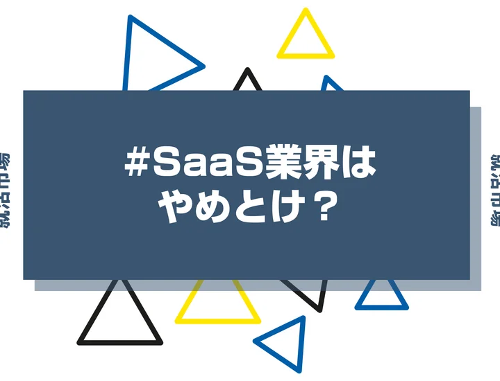 SaaS業界はやめとけ？きついと言われる理由・向いてる人、業界の特徴まで徹底解説